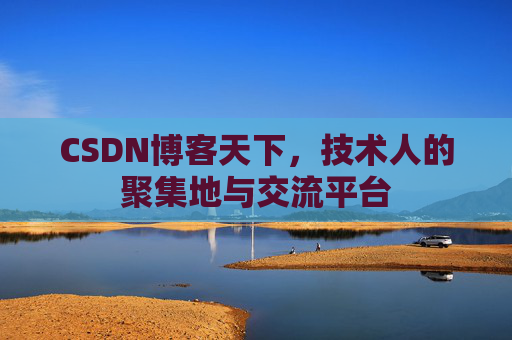 CSDN博客天下，技术人的聚集地与交流平台